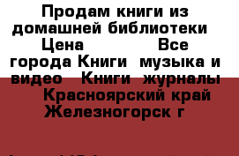 Продам книги из домашней библиотеки › Цена ­ 50-100 - Все города Книги, музыка и видео » Книги, журналы   . Красноярский край,Железногорск г.